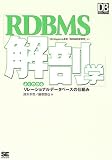 RDBMS��U�w �悭�킩�郊���[�V���i���f�[�^�x�[�X�̎d�g�� (DB Magazine SELECTION)