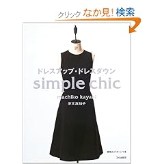 �h���X�A�b�v�E�h���X�_�E���\simple chic