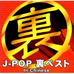 J-POP���x�X�g in Chinese