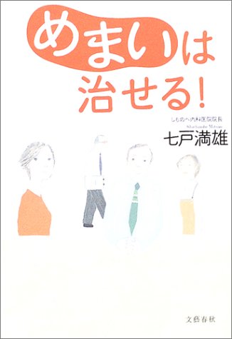  めまいは治せる!