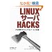 Linux�T�[�oHacks�\�v�����g���e�N�j�b�N&�c�[��100�I