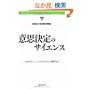 �ӎv����̃T�C�G���X (Harvard Business Review Anthology)