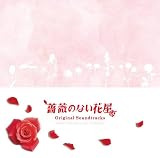 [CD]TVサントラ オリジナルサウンドトラック「薔薇のない花屋」