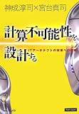 �v�Z�s�\����݌v����\IT�A�[�L�e�N�g�̖����ւ̒��� (That�fs Japan)