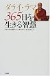 �_���C�E���} 365���𐶂���q�d