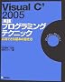 Visual C# 2005 [���H]�v���O���~���O�e�N�j�b�N ���p�ł����{�̏�����