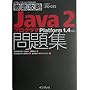 IT�v��/�G���W�j�A�̂��߂̓O��U��Java2�v���O���}���W�\Platform1.4�Ή� (IT�v��/IT�G���W�j�A�̂��߂̓O��U��)