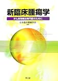[Book] 新臨床腫瘍学―がん薬物療法専門医のために