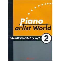 �s�A�m�\��&�e����� �s�A�m�A�[�e�B�X�g���[���h(2)ORANGE RANGE/�P�c���C�V