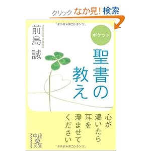 【クリックでお店のこの商品のページへ】ポケット 聖書の教え (中経の文庫): 前島 誠: 本