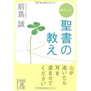 【クリックで詳細表示】ポケット 聖書の教え (中経の文庫)： 前島 誠： 本