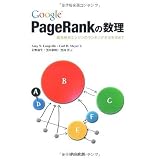 Google PageRank�̐��� �\�ŋ������G���W���̃����L���O��@�����߂ā\Amy N.Langville�ɂ��