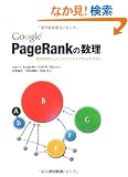 Google PageRank�̐��� �\�ŋ������G���W���̃����L���O��@�����߂ā\