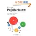 Google PageRank�̐��� �\�ŋ������G���W���̃����L���O��@�����߂ā\
