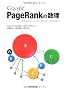 Google PageRank�̐��� �\�ŋ������G���W���̃����L���O��@�����߂ā\
