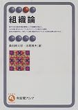 [Book]桑田 耕太郎 組織論 (有斐閣アルマ)