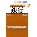 ��s�q2013�N�x�Łr (�ŐV�f�[�^�œǂގY�ƂƉ�Ќ����V���[�Y)