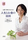 [Book]北野琴奈 お宝不動産セミナーブック 逆算で夢をかなえる人生とお金の法則 (お宝不動産セミナーブック) (お宝不動産セミナーブック)