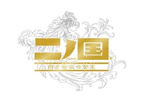 二ノ国 白き聖灰の女王