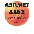 ASP.NET3.5+AJAX�ł͂��߂�EC�T�C�g�\�z����