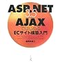 ASP.NET3.5+AJAX�ł͂��߂�EC�T�C�g�\�z����