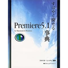 ���΂₭�T����Premiere5.1���T�\for Macintosh & Windows