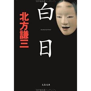 【クリックで詳細表示】白日 (文春文庫 (き7-9)) [文庫]