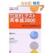 TOEFL�e�X�g�p�P��3800 (TOEFL iBT��헪�V���[�Y)