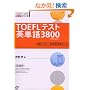 TOEFL�e�X�g�p�P��3800 (TOEFL iBT��헪�V���[�Y)