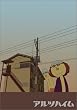 �A���c�n�C�� [DVD]