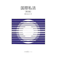 国際私法　有斐閣Sシリーズ