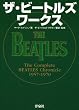 �U�E�r�[�g���Y ���[�N�X The Complete BEATLES Chronicle 1957-1970