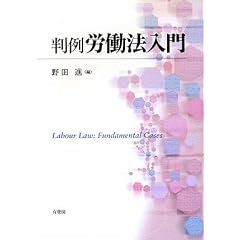 判例労働法入門