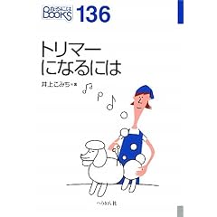 �g���}�[�ɂȂ�ɂ� (�Ȃ�ɂ�BOOKS)