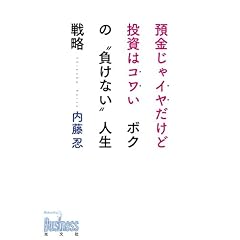 �a������C�������Ǔ����̓R���� �{�N�́g�����Ȃ��h�l���헪 (Kobunsha Business)