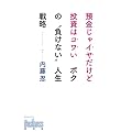 �a������C�������Ǔ����̓R���� �{�N�́g�����Ȃ��h�l���헪 (Kobunsha Business)
