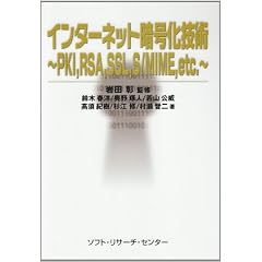 �C���^�[�l�b�g�Í����Z�p�\PKI�ARSA�ASSL�AS/MIME�Aetc.