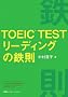 TOEIC TEST���[�f�B���O�̓S��