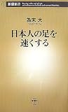 [Book]為末 大 日本人の足を速くする (新潮新書)
