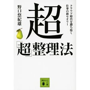 超「超」整理法 クラウド時代を勝ち抜く仕事の新セオリー
