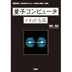�ʎq�R���s���[�^���킩��{ (I�EO BOOKS)