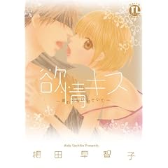 �~��L�X�`�ς��Ȃ��N�ł��ā` (DaitoComics/TL�V���[�Y)