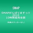 SMAP����΂�܂���!!2010 10���Ԓ����S�� [DVD]