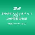 SMAP����΂�܂���!!2010 10���Ԓ����S�� [DVD]