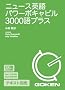 CD�� �j���[�X�p��p���[�{�L���r��3000��v���X (���b�c��)