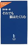 [Book]茂木 健一郎 それでも脳はたくらむ (中公新書ラクレ)