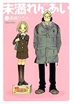 未満れんあい 1