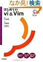 �͂��߂Ă�vi&Vim (�G�b�Z���V�����\�t�g�E�F�A�K�C�h�u�b�N)
