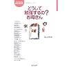 �ǂ����ĕ׋������?���ꂳ�� (�u�q�ǂ������ɍK���Ȗ������v���w���ŃV���[�Y)