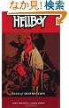 Hellboy 1: Seed of Destruction (Hellboy (Graphic Novels))